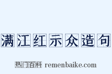 满江红示众造句是什么意思的图片